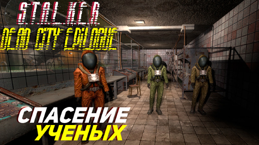 СПАСЕНИЕ УЧЕНЫХ ➤ S.T.A.L.K.E.R. Dead City Epilogue #12