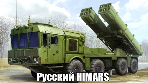 В войска начало поступать новое оружие. РСЗО «Ураган-1М» называют русским HIMARS. Но наша система превосходит американца