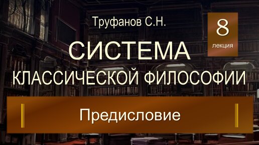 Система классической философии. Лекция №8 