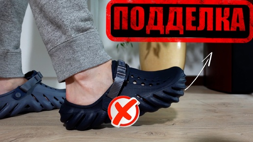 CROCS - ОСТОРОЖНО, ПОДДЕЛКИ!