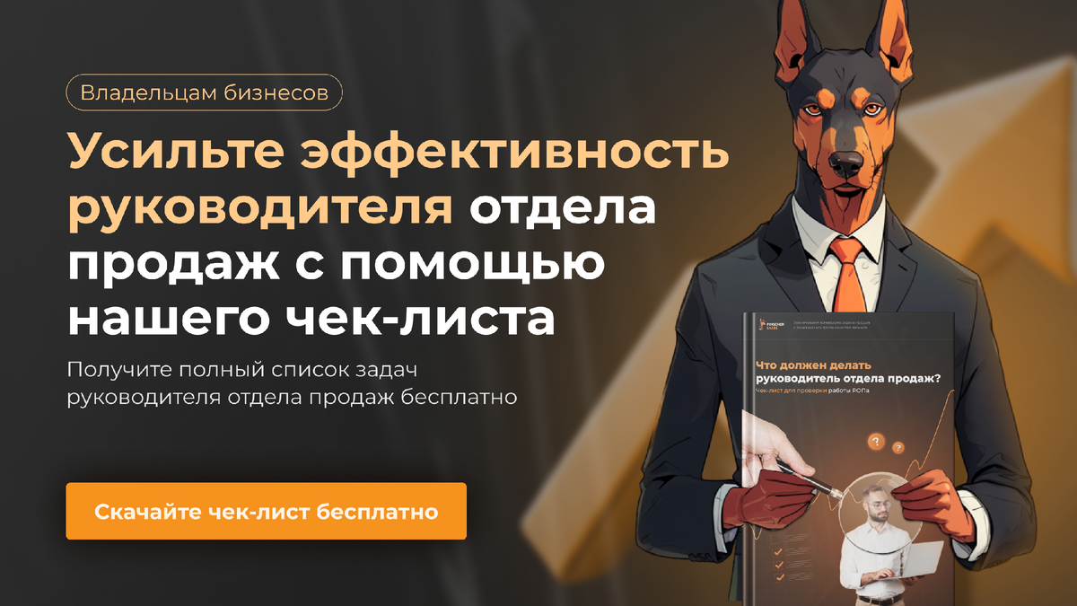 Можно ли обойтись без руководителя отдела продаж | PinscherSales: двигатель  для отдела продаж | Дзен