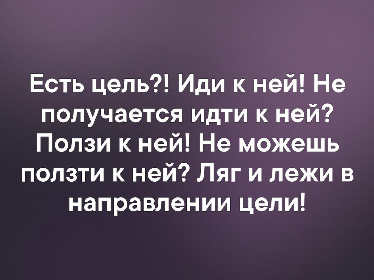 Фокус в том, чтобы цель была осязаема, максимально конкретна и реалистична. Достижимо только то, во что ты веришь искренне, даже не веришь, а знаешь наверняка, что это возможно и случится. Если сразу себе сказать, что возможно взять да и похудеть, не факт, что в глубине души ты в это сможешь искренне поверить. Поэтому возникают сомнения, теряется мотивация. Нужны маленькие успехи, навроде ненабора или завязывания шнурков, чтобы на своём опыте постепенно убедиться, что возможно буквально всё. 