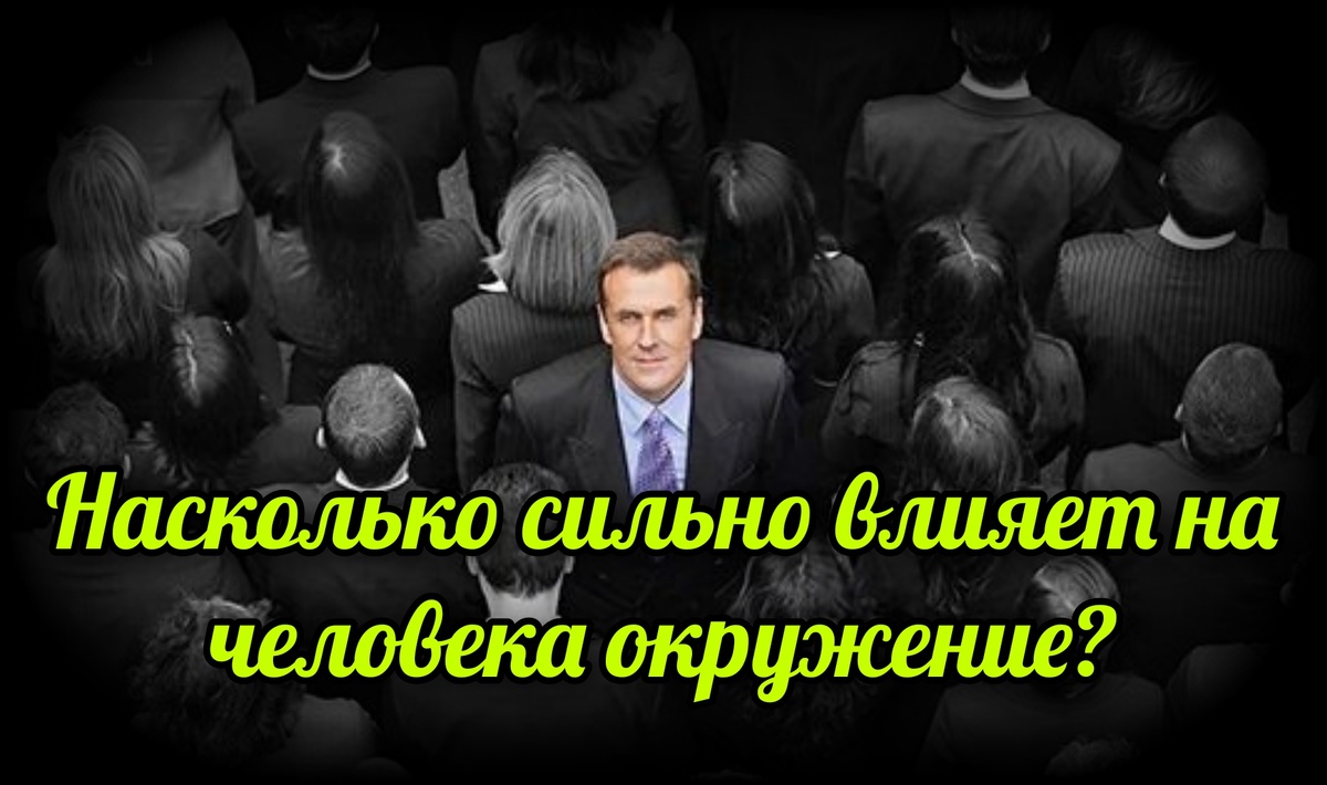 

Человек, как духовное существо, не может не реагировать на  то, что происходит вокруг него, особенно на поведение и духовное состояние людей, с которыми находится в близких отношениях.