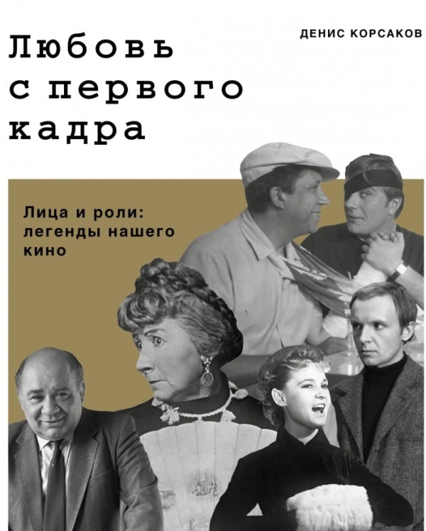 А вы знали, что: Несть числа актерским историям в книге Дениса Корсакова «Любовь с первого кадра». Рассказывал бы да рассказывал. Но получится, что я присваиваю чужой труд.