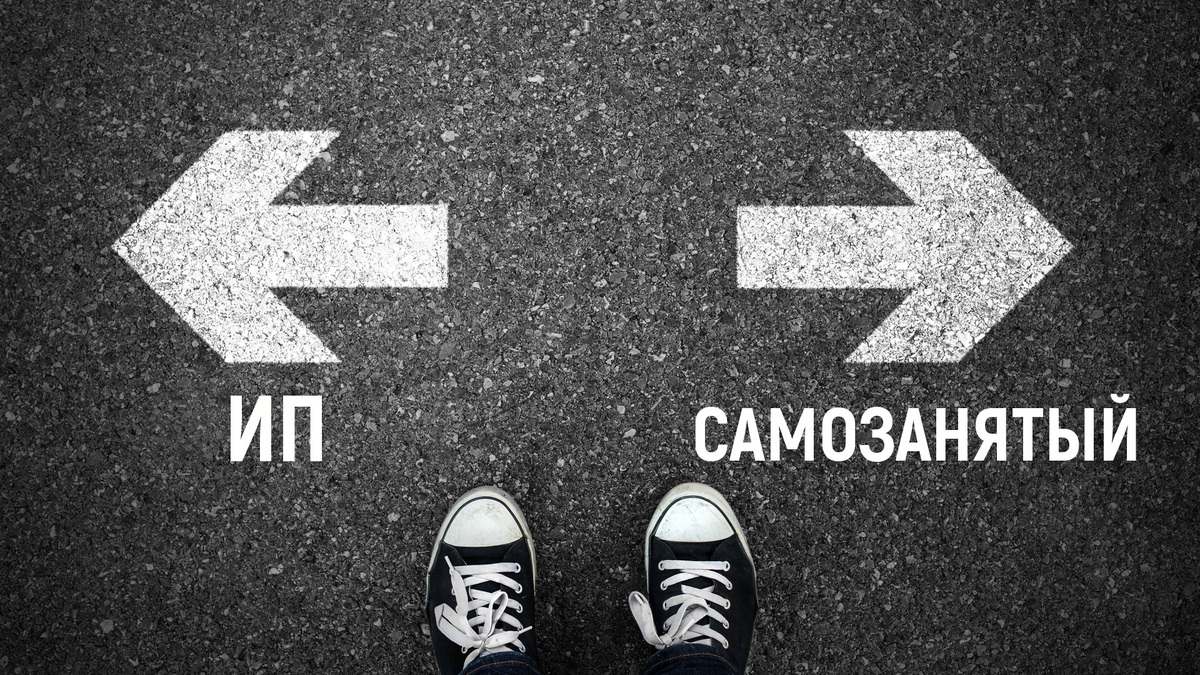 Что выбрать: ИП или Самозанятость?