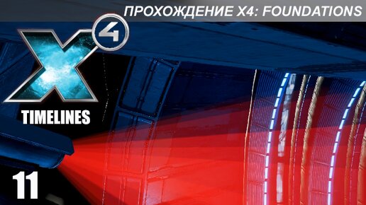 X4 Foundations: Timelines - Миссии 28-30 - Сапер-любитель