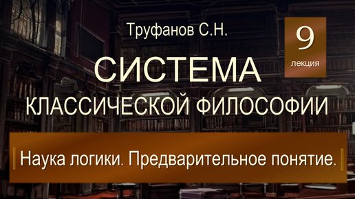 Система классической философии. Лекция №9 