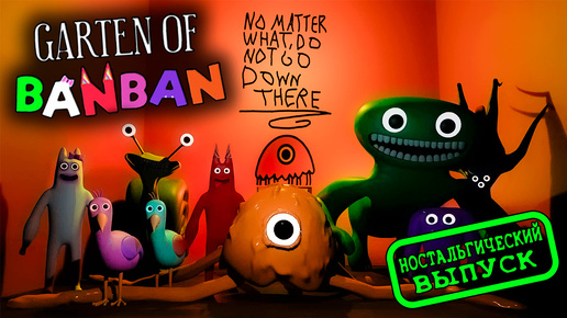 НОСТАЛЬГИЯ по GARTEN of BANBAN ► играет ТИМ