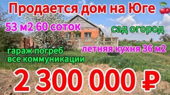 🌴Продаётся дом на Юге 53 м2🦯60 соток🦯газ🦯вода 🦯2 300 000 ₽🦯хутор Албаши🦯89245404992 Виктор Саликов