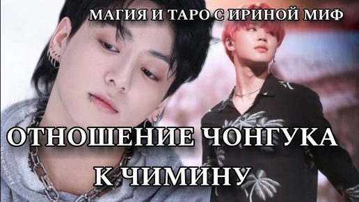 Таро BTS ОТНОШЕНИЕ ЧОНГУКА К ЧИМИНУ