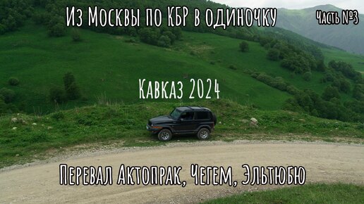 Из Москвы по КБР в одиночку.Часть №3.Перевал Актопрак, Чегем, Эльтюбю.