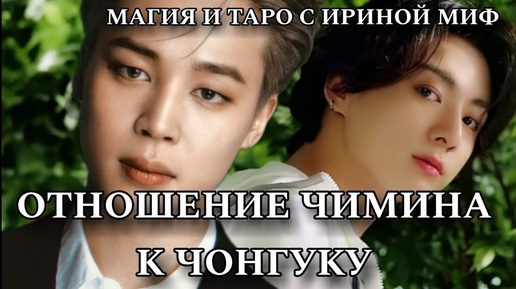 Таро BTS ОТНОШЕНИЕ ЧИМИНА К ЧОНГУКУ