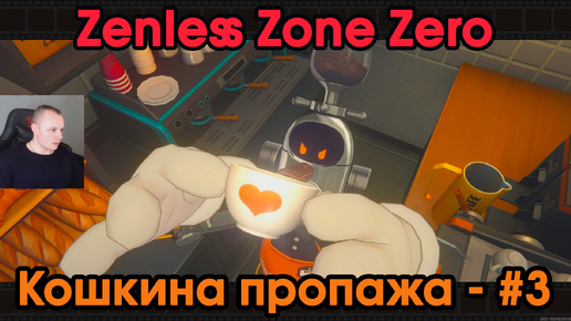 Zenless Zone Zero ➤ Кошкина пропажа #3 ➤ Железный кофевар и клуб АИК ➤ Прохождение игры ZZZ ➤ Зенлес Зоне Зиро