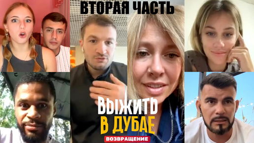 Откровения участников шоу «Выжить в Дубае. Возвращение»: конфликты внутри народной команды, вырезанные из 4 выпуска моменты и многое другое