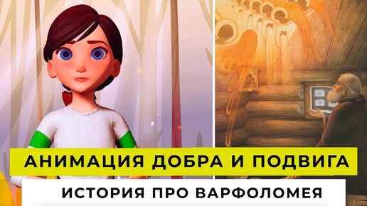 АНИМАЦИЯ ДОБРА И ПОДВИГА _ История про Варфоломея _ ДЕТСКИЙ ВЫПУСК