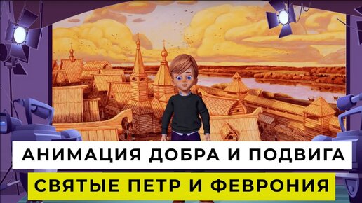 АНИМАЦИЯ ДОБРА И ПОДВИГА _ Святые Петр и Феврония _ ДЕТСКИЙ ВЫПУСК