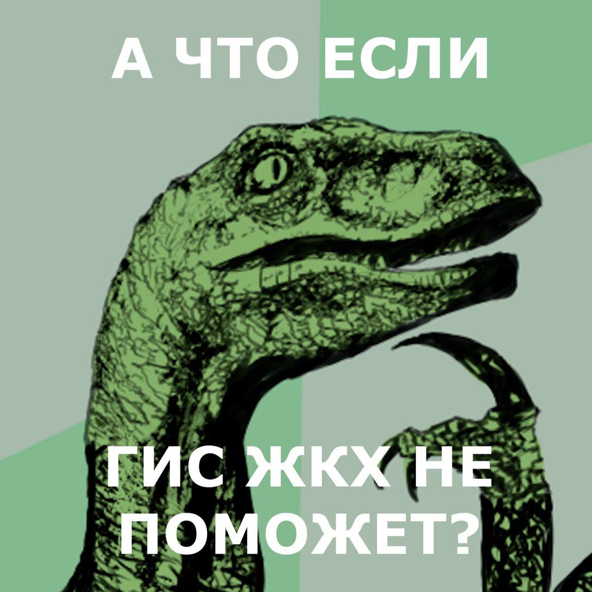 шуточка тех времен, когда ГИС ЖКХ все обещали запустить, но не запускали