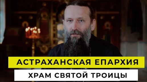 Храм Святой Троицы _ Астраханская епархия