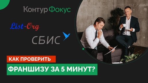 Как проверить франшизу за 5 минут?