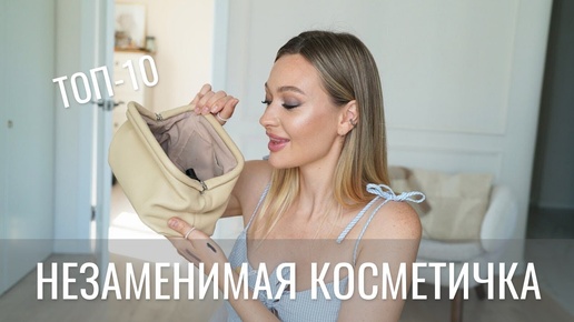 ТОП 10 БЬЮТИ ПРОДУКТОВ, КОТОРЫЕ Я БЫ 100% ОСТАВИЛА В КОСМЕТИЧКЕ