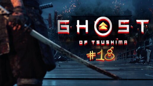 Прохождение Ghost Of Tsushima #18.