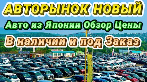 Авторынок Новый Обзор Цены Авто из Японии в Наличии под Заказ Кей Кар Хэтчбек Минивэн Универсал Гибрид Владивосток Зеленый Угол 2024 Автовоз