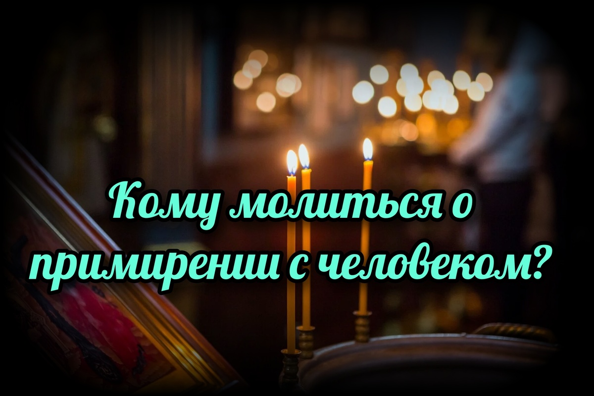  "Ибо если вы будете прощать людям согрешения их, то простит и вам Отец ваш Небесный", - сказал Христос (От Матфея 6:14).