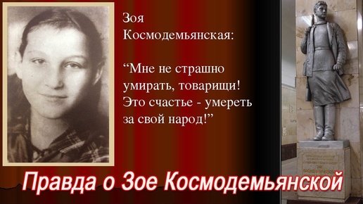 Вся правда о ЗОЕ КОСМОДЕМЬЯНСКОЙ. Счастье – умереть за свой НАРОД