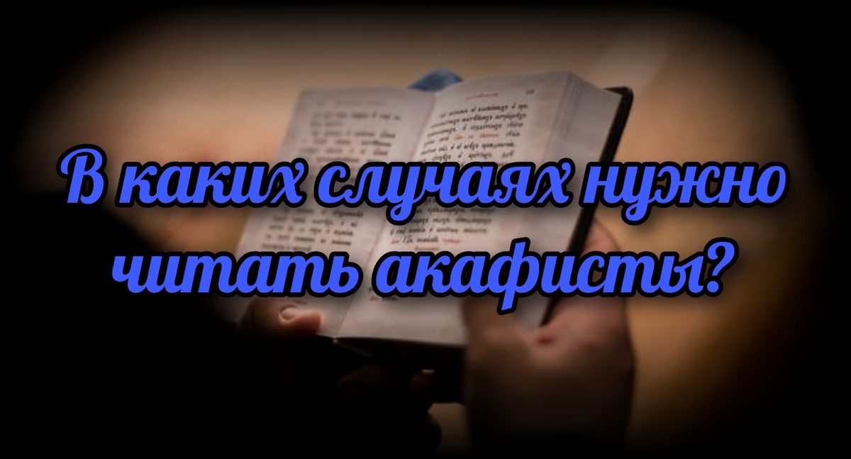  Акафисты — это вид церковных гимнов, посредством которого христиане обращаются ко Господу через хвалебную песнь. Акафист называют еще "неседальным гимном", поскольку читать его нужно стоя.