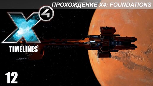 X4 Foundations: Timelines - Миссии 31-32 - Полет 