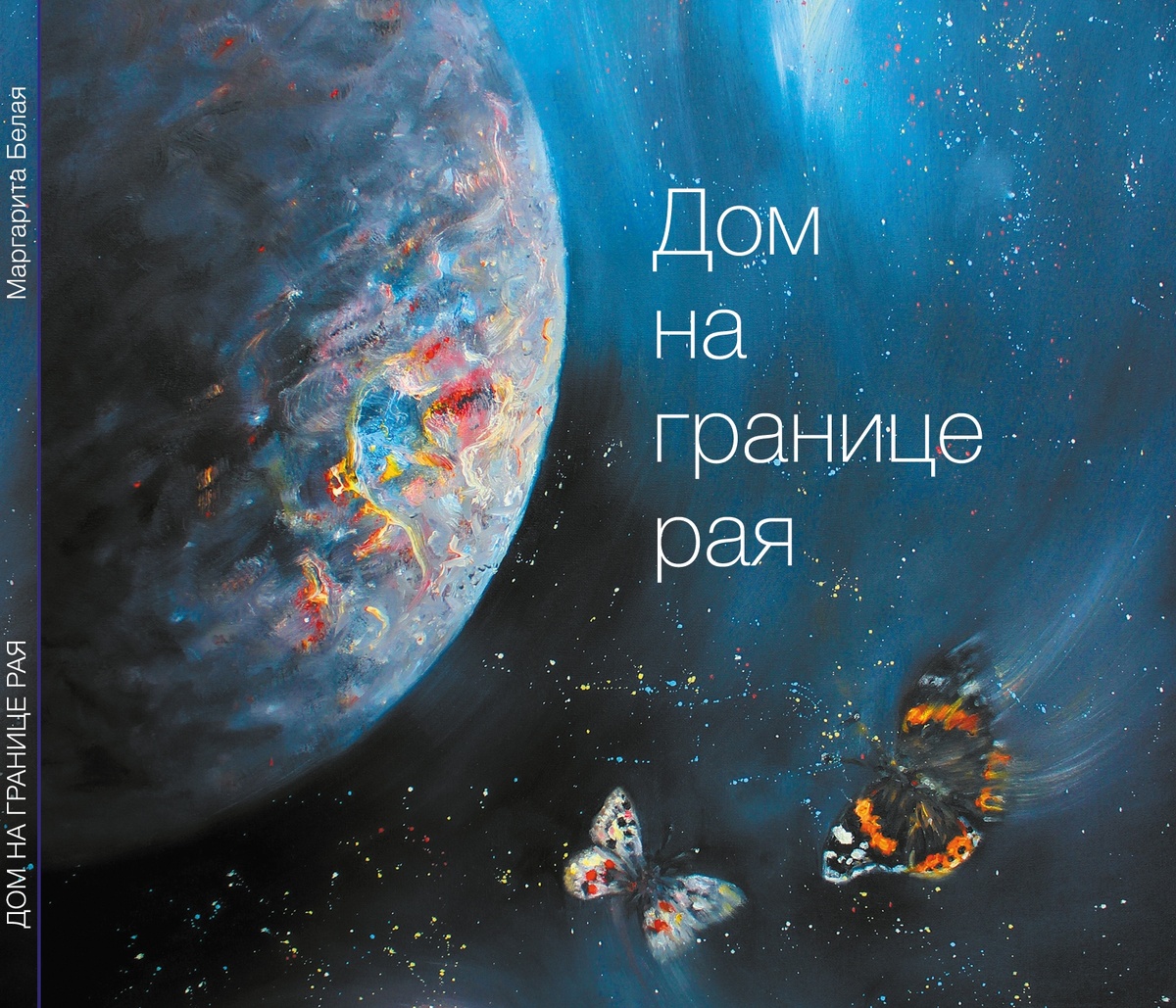 обложка альбом Дом на границе рая