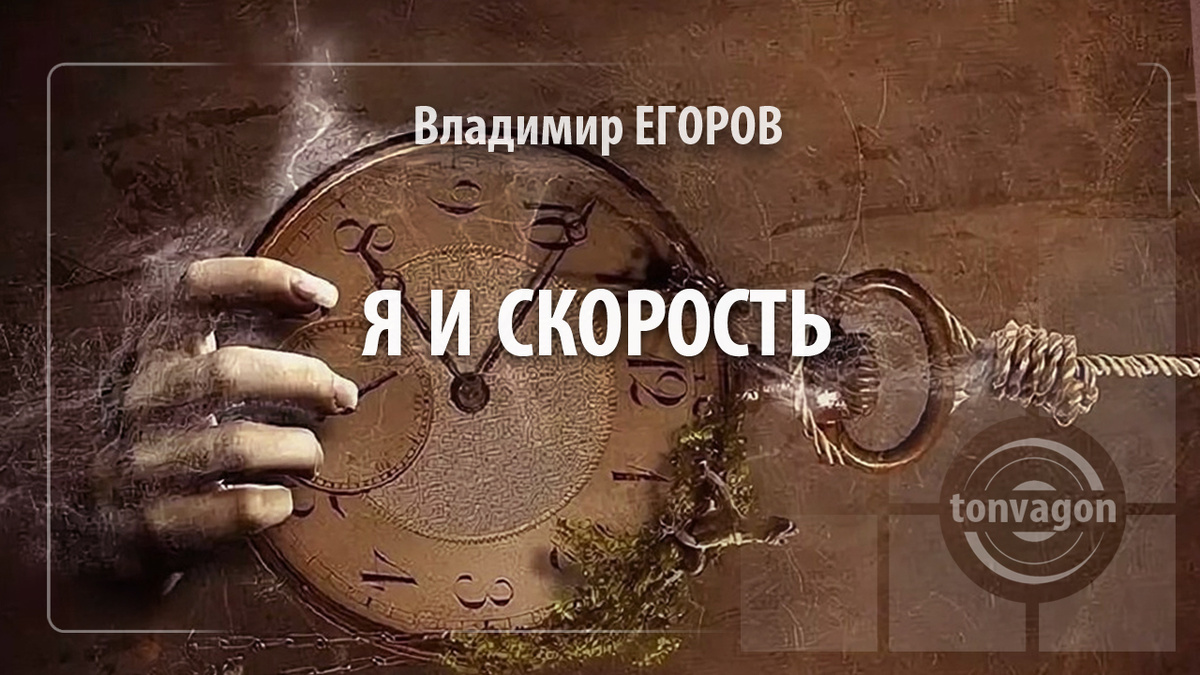 Стихотворение участвовало в конкурсе проекта ТОН-ВАГОН