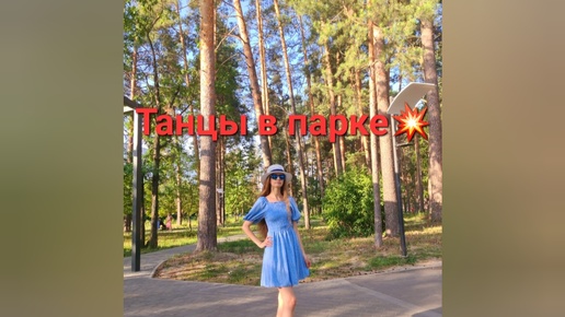 Танцы в парке💥💃