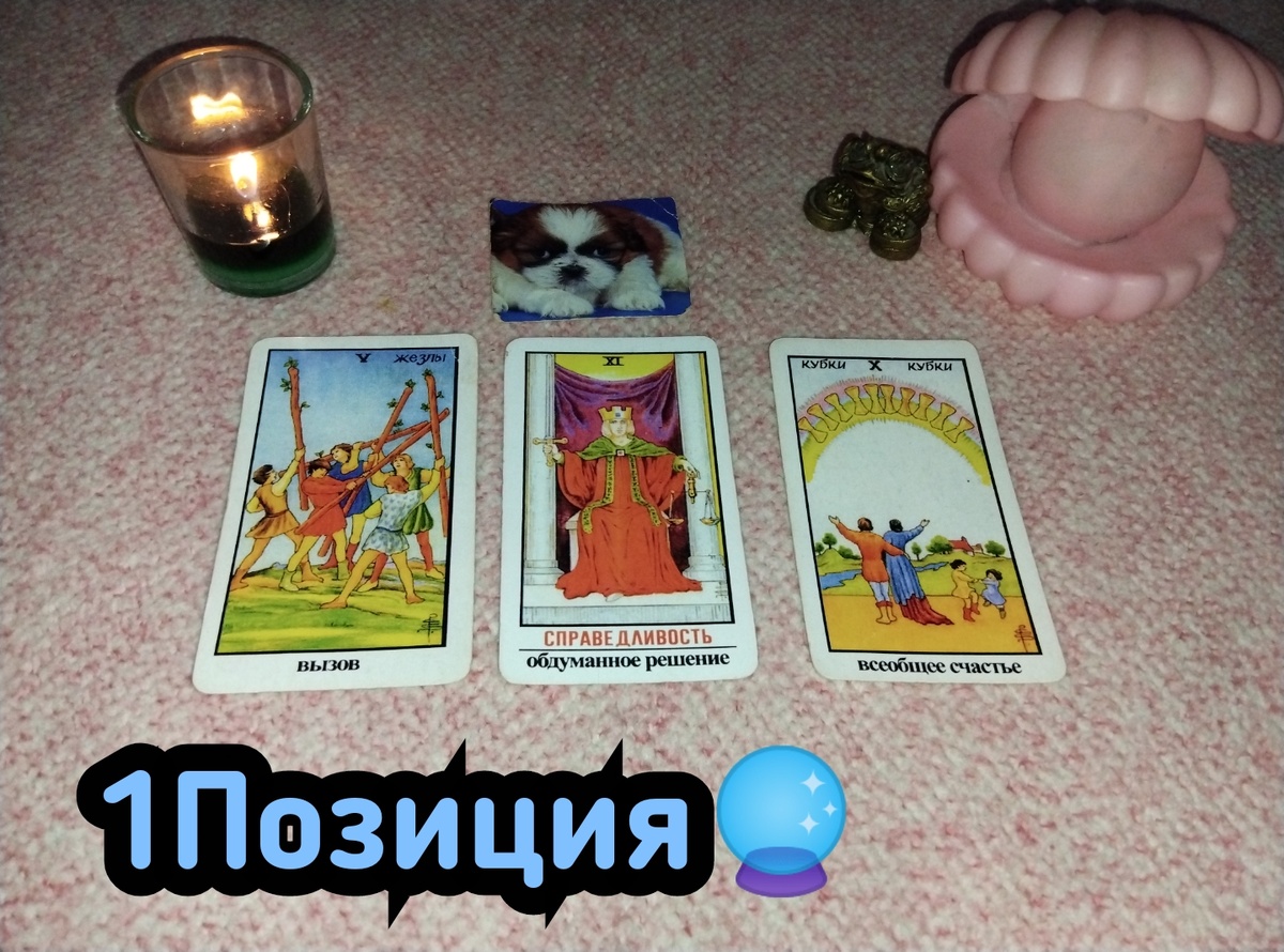 Вы удивитесь! Что вы вскоре найдете?гадание онлайн  🔮🪄👑🔥🙏🛑🥰🧙‍♂️🎉☘️💐🧿💥☕🍰🪅💫💎🌃🏅 | Судьба_по_Taro | Дзен