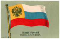 Флаг-символ «единения Царя с народом». Почтовая открытка 1914 года