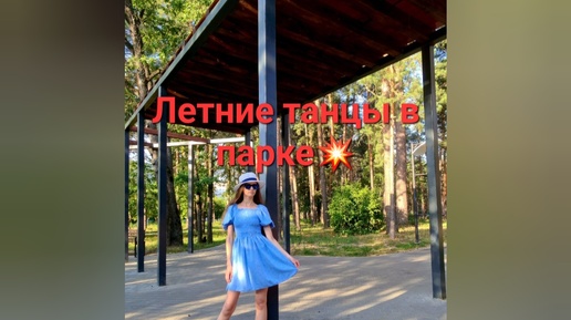 Летние танцы в парке. Жара, июль💥💃