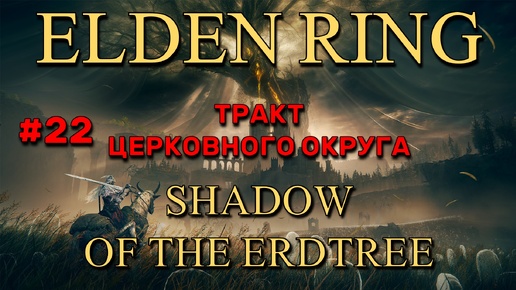 Elden Ring: Shadow of the Erdtree #22 | Тракт церковного округа