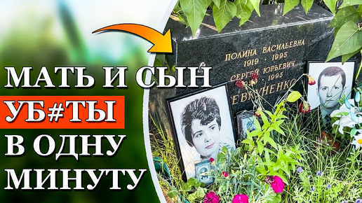 Я нашла могилу актёра и его мамы, погибших за одну минуту. Новодевичье кладбище. Могилы знаменитостей в Москве 2024