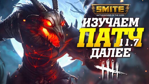 🔴 Стрим - Смотрим патч 11.7 в Smite ➨ Далее Без токса и нытья, учусь играть в Dead by Daylight