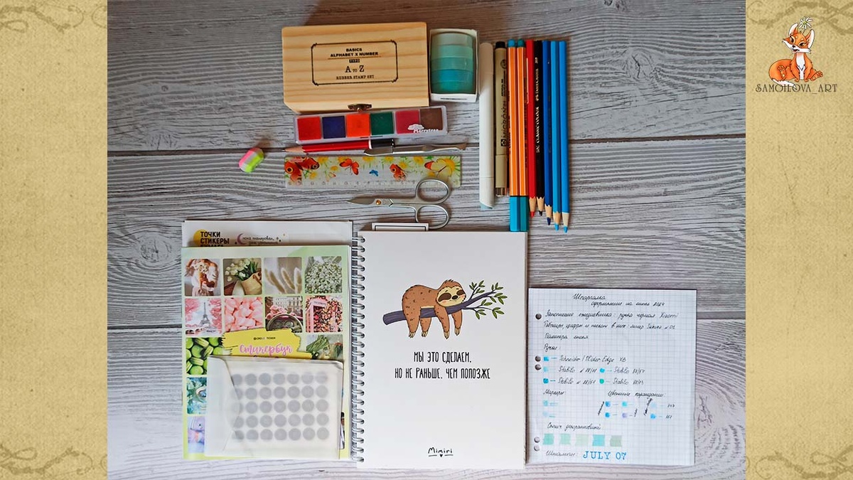 Примерная канцелярия для творчества (фото из личного архива, оформление на июль 2024)