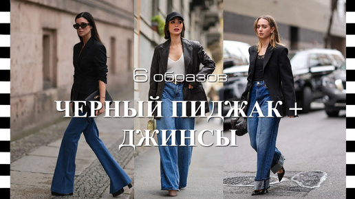 ❤️ ЧЕРНЫЙ ПИДЖАК + ДЖИНСЫ | 6 стильных способов носить черный жакет и джинсы в этом сезоне