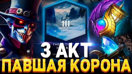 3 АКТ ПАВШАЯ КОРОНА 🔥 Дата выхода, Ринг Мастер, Коллекторки