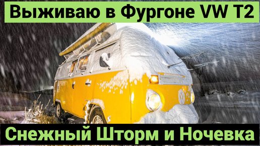 Снежный Шторм | Ночевка в Фургоне VW T2 | Зимний Кемпинг