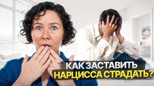 Как заставить Нарцисса страдать?