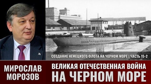 Мирослав Морозов. Великая Отечественная война на Черном море. Часть 15-2