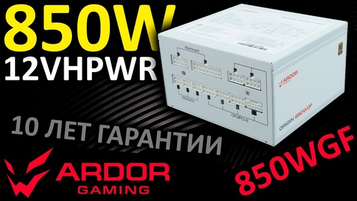 10 лет гарантии! Блок питания ARDOR GAMING ORIGIN 850WGF White 80+ Gold