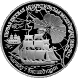 
Монета ЦБ РФ «Первая русская антарктическая экспедиция»