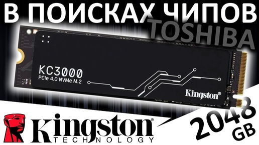 В поисках памяти Toshiba - обзор SSD Kingston KC3000 2TB (SKC3000D/2048G)
