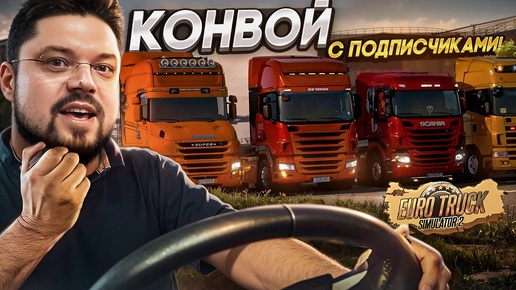 Конвой с подписчиками ETS 2 ProMods