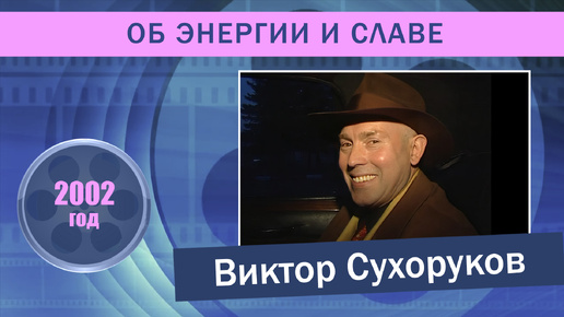 Виктор Сухоруков